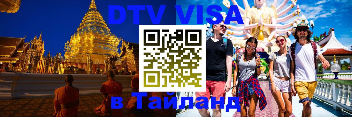 Виза ДТВ на 5 лет в Тайланд 