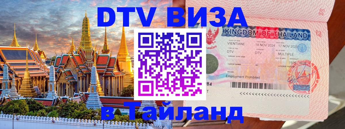 DTV Visa Thailand — прайс и условия, виза без дополнительных документов - 